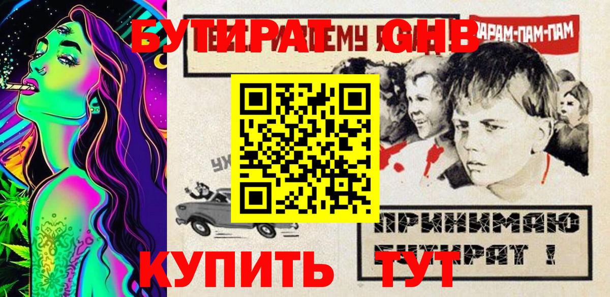 Бутират оксибутират Мценск